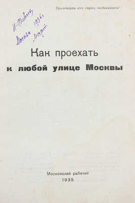 Как проехать к любой улице Москвы / Сост. бригада: К.К. Акимов, Г.В. Фурман, Н.К. Ющук. М.: Московский рабочий, 1935.